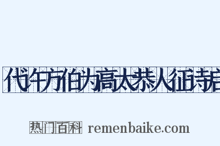 代许方伯为高太恭人征诗启是什么意思的图片